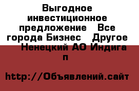 Выгодное инвестиционное предложение - Все города Бизнес » Другое   . Ненецкий АО,Индига п.